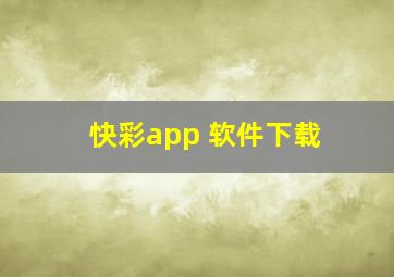 快彩app 软件下载